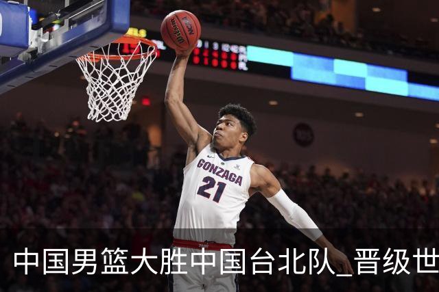 中国男篮大胜中国台北队 晋级世预赛亚洲区第二阶段